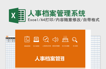 人事档案Excel管理系统下载