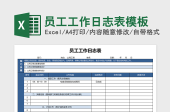 员工工作日志表excel表格下载