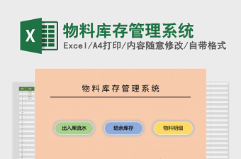 物料库存管理系统下载excel表格