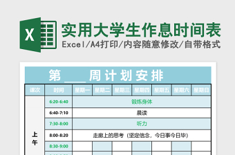 实用大学生作息时间表免费下载