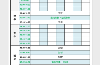 实用大学生作息时间表免费下载