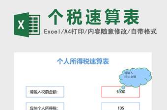 个人所得税速算表excel模板