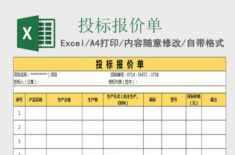 2025公司专业投标报价单excel表格模板