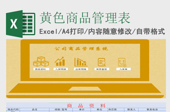 2025黄色商品管理EXCEL模板