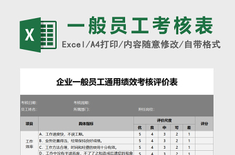 企业一般员工通用绩效考核评价表下载