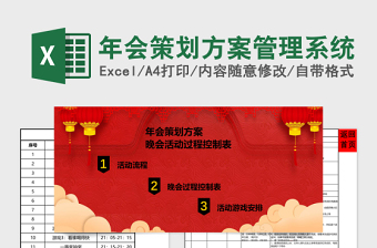 年会策划方案Excel管理系统下载