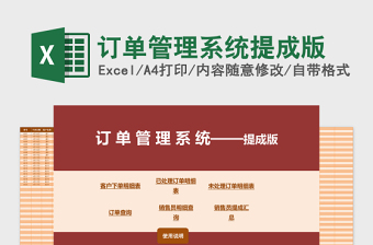 订单管理系统下载提成版Excel管理系统下载