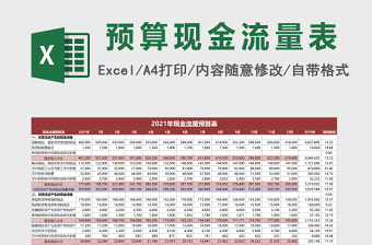 预算现金流量表Execl表格免费下载