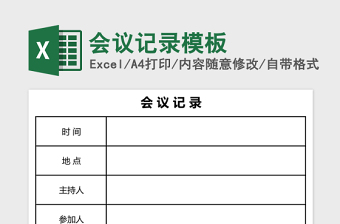 会议记录表excel表格下载