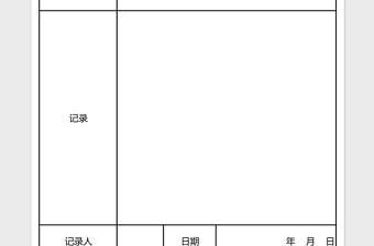 会议记录表excel表格下载