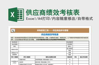 供应商绩效考核表下载