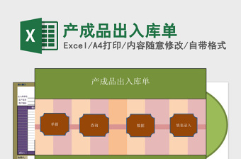 产成品出入库单excel管理系统下载