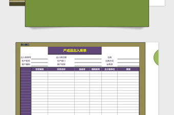 产成品出入库单excel管理系统下载