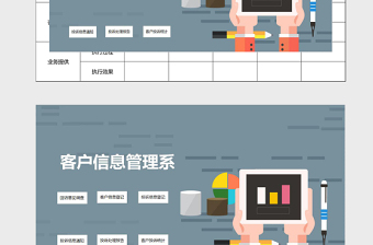 客户信息管理系统表格免费下载