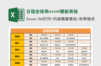 日程安排表excel表格下载表格