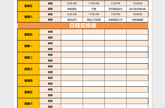 日程安排表excel表格下载表格