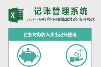 财务收入支出记账管理系统下载excel表格下载excel管理系统下载