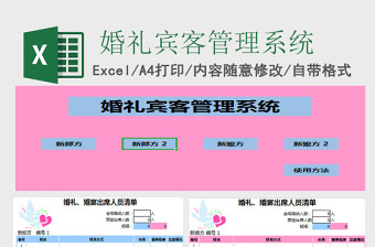 婚礼宾客管理系统下载Excel管理系统下载