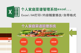 个人家庭菜谱管理系统下载excel模板