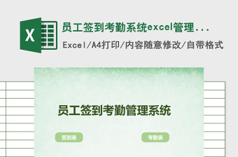 员工签到考勤系统excel管理系统下载