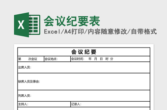 会议纪要excel表格下载