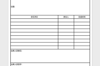 会议纪要excel表格下载