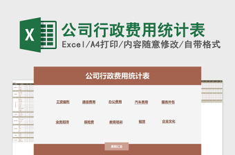 公司行政费用统计表Excel管理系统下载