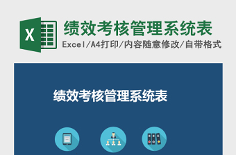 绩效考核管理系统下载excel表格下载