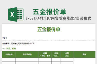 简约五金报价单excel表格模板