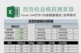 投资收益模拟测算器免费下载