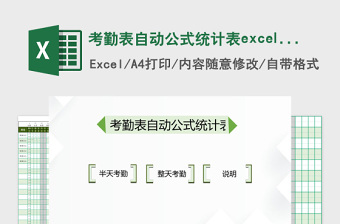 考勤表自动公式统计表excel表格考勤管理系统下载