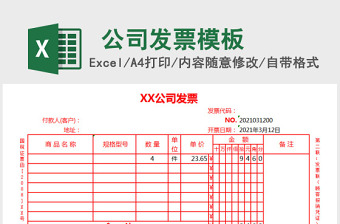 公司发票excel表格下载