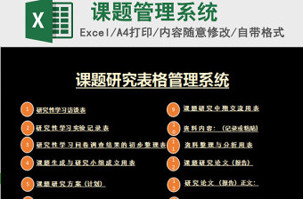 课题研究表格管理系统下载Excel管理系统下载