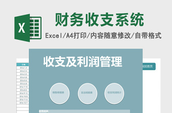 收支利润管理系统下载excel表模板管理系统下载