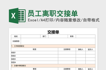 工作交接清单可作为离职调岗人员使用excel模板