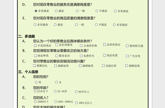 零售业调查问卷excel表格下载