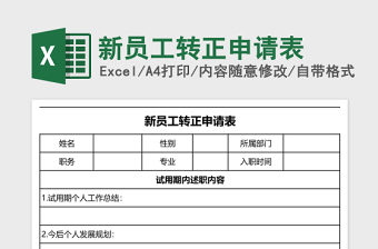 新员工转正申请表excel表格下载