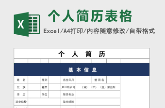 小清新个人简历表excel表格下载