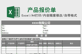 公司产品报价单excel模板报价单