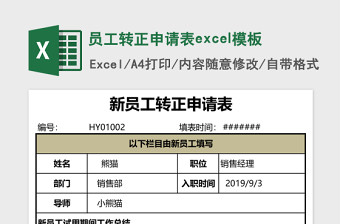 员工转正申请表excel表格下载