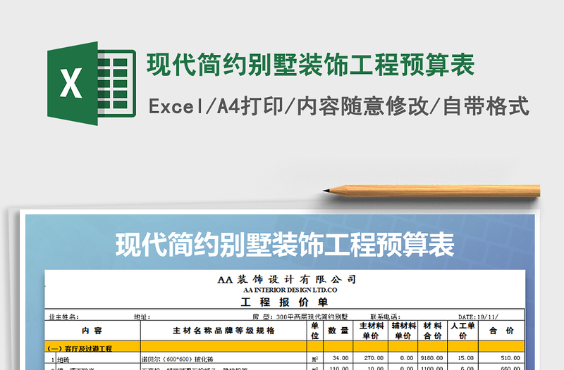 2025年现代简约别墅装饰工程预算表