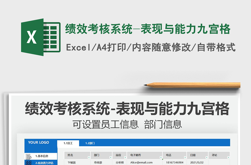 2025绩效考核系统-表现与能力九宫格免费下载