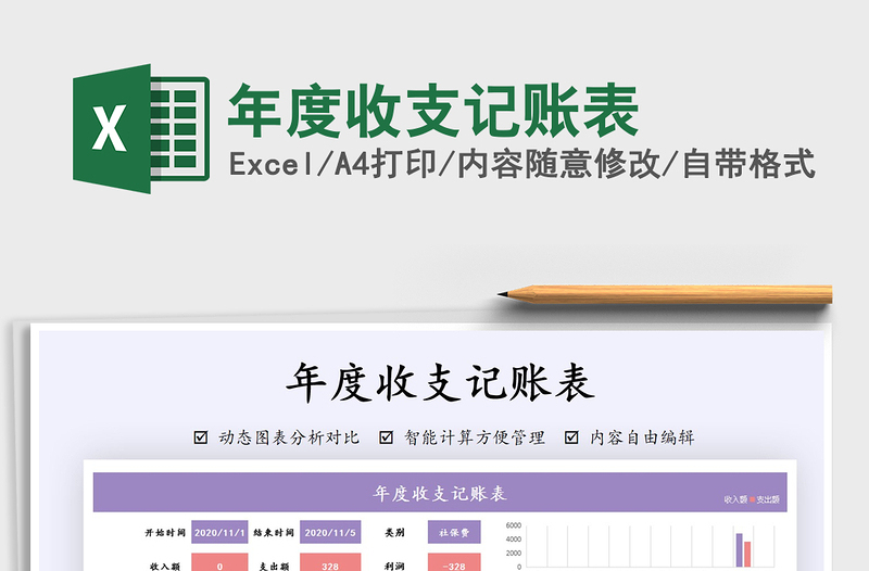 2025年年度收支记账表免费下载