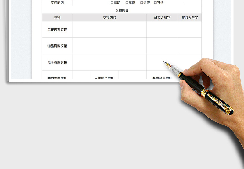 2024工作交接单exce表格免费下载