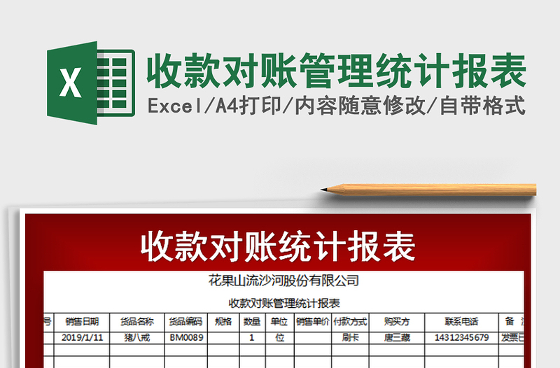 2025年收款对账管理统计报表