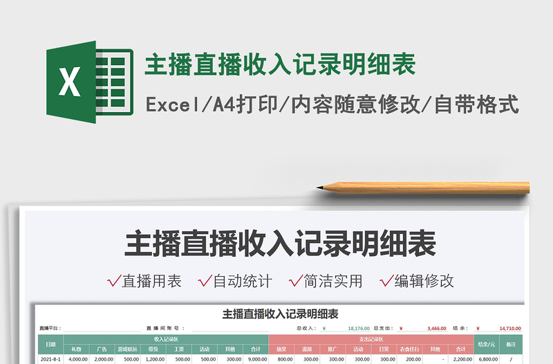 2025主播直播收入记录明细表免费下载