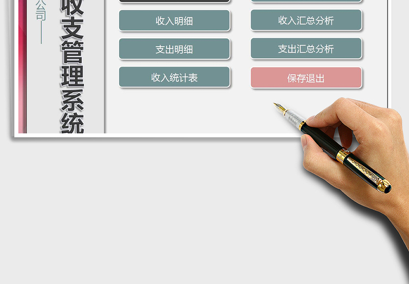 2024年公司财务收支管理系统