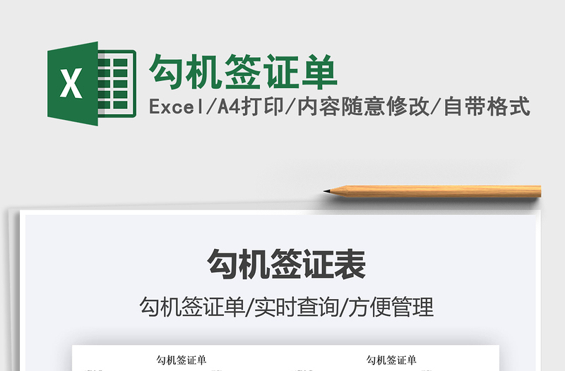 2025勾机签证单免费下载