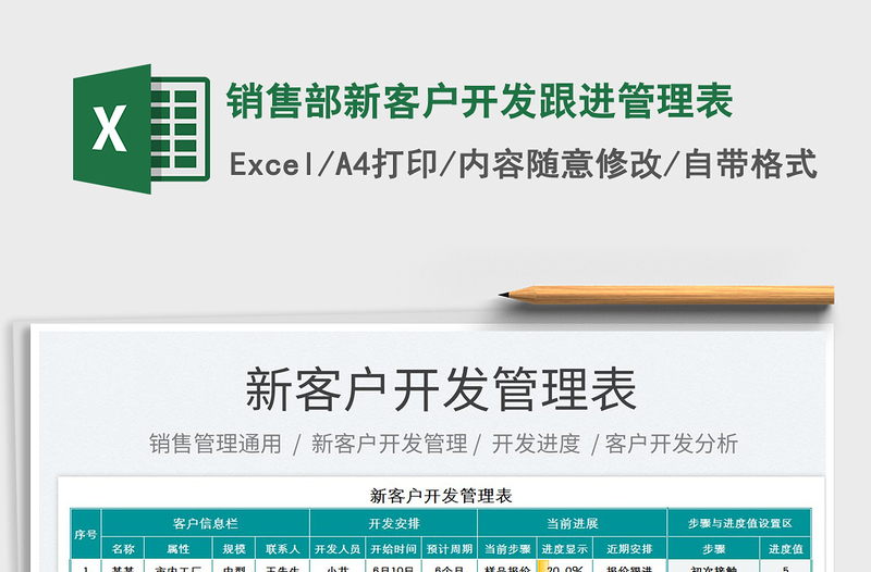 2025销售部新客户开发跟进管理表免费下载