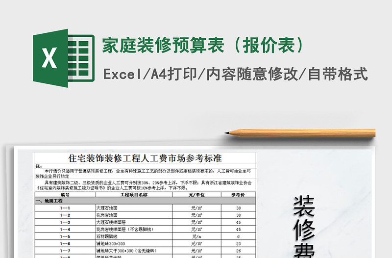 2025年家庭装修预算表（报价表）